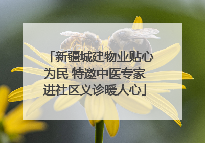新疆城建物业贴心为民 特邀中医专家进社区义诊暖人心