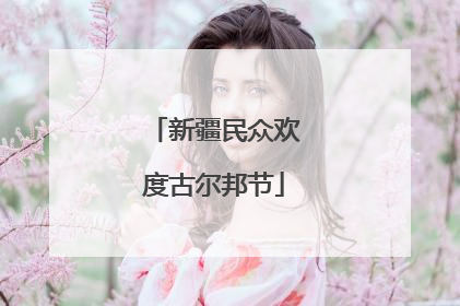 新疆民众欢度古尔邦节