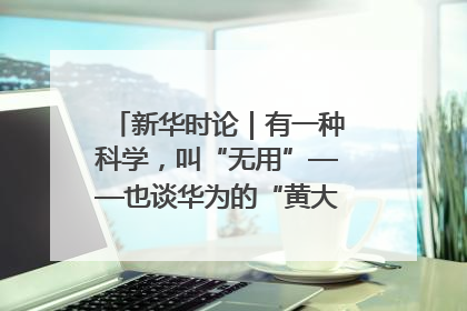 新华时论｜有一种科学，叫“无用”——也谈华为的“黄大年茶思屋”