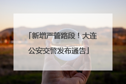 新增严管路段！大连公安交警发布通告