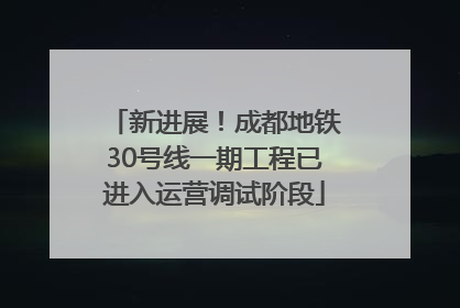 新进展！成都地铁30号线一期工程已进入运营调试阶段