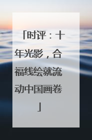 时评：十年光影，合福线绘就流动中国画卷