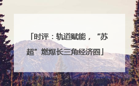 时评：轨道赋能，“苏超”燃爆长三角经济圈