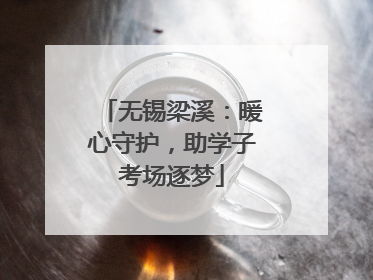 无锡梁溪：暖心守护，助学子考场逐梦