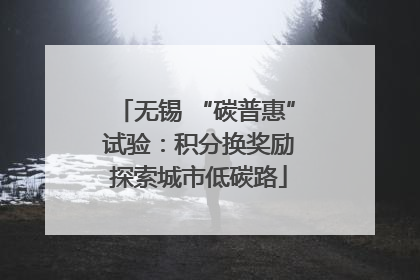 无锡 “碳普惠” 试验：积分换奖励 探索城市低碳路