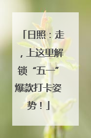 日照：走，上这里解锁“五一”爆款打卡姿势！