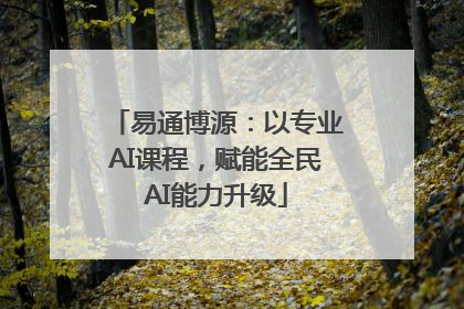 易通博源：以专业AI课程，赋能全民AI能力升级