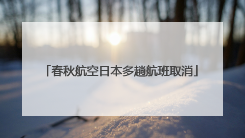 春秋航空日本多趟航班取消