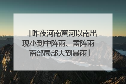 昨夜河南黄河以南出现小到中阵雨、雷阵雨 南部局部大到暴雨