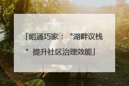 昭通巧家：“湖畔议栈”提升社区治理效能