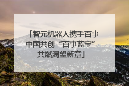 智元机器人携手百事中国共创“百事蓝宝” 共燃渴望新章