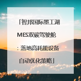 智邦国际墨工湖MES双碳驾驶舱：落地高耗能设备自动优化策略
