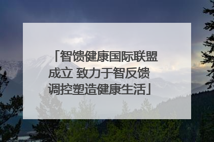 智馈健康国际联盟成立 致力于智反馈调控塑造健康生活