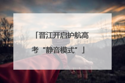 晋江开启护航高考“静音模式”