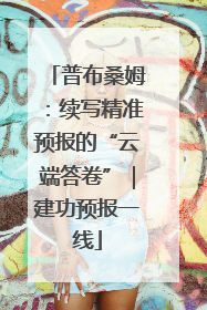 普布桑姆：续写精准预报的“云端答卷”｜建功预报一线