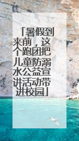 暑假到来前，这个跑团把儿童防溺水公益宣讲活动带进校园