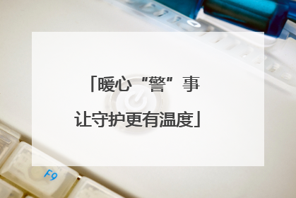 暖心“警”事 让守护更有温度