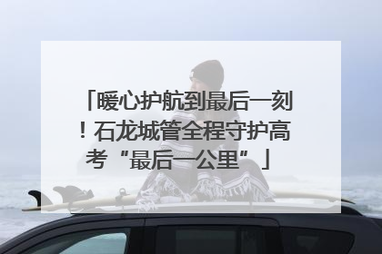 暖心护航到最后一刻！石龙城管全程守护高考“最后一公里”
