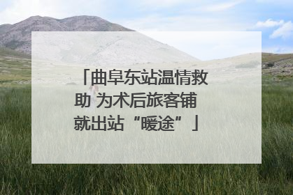 曲阜东站温情救助 为术后旅客铺就出站“暖途”