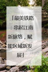 最美铁路：串起江南新脉络，赋能区域新发展