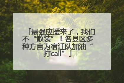 最强应援来了，我们不“散装”！各县区多种方言为宿迁队加油“打call”