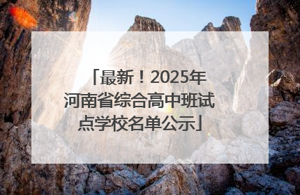 最新！2025年河南省综合高中班试点学校名单公示