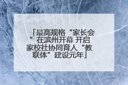 最高规格“家长会”在滨州开幕 开启家校社协同育人“教联体”建设元年