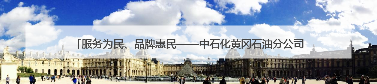 服务为民、品牌惠民——中石化黄冈石油分公司助力2025年湖北省龙舟公开赛（黄冈站）