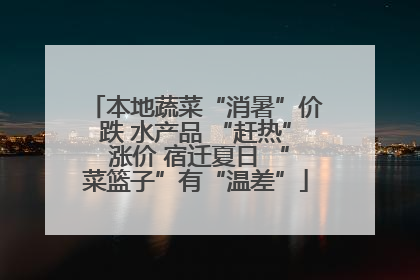 本地蔬菜“消暑”价跌 水产品 “赶热” 涨价 宿迁夏日 “菜篮子”有“温差”