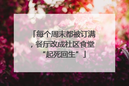 每个周末都被订满，餐厅改成社区食堂“起死回生”
