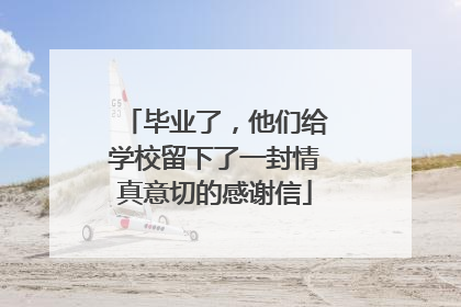 毕业了，他们给学校留下了一封情真意切的感谢信