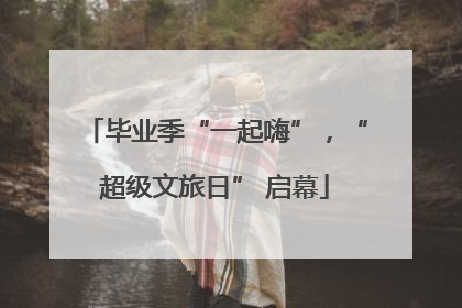 毕业季“一起嗨”，“超级文旅日” 启幕