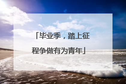 毕业季，踏上征程争做有为青年