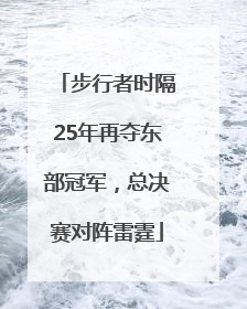 步行者时隔25年再夺东部冠军，总决赛对阵雷霆