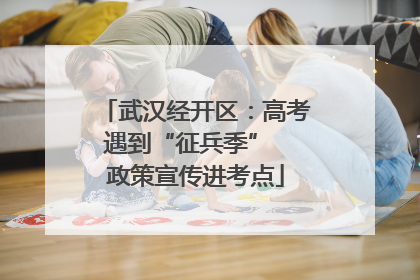 武汉经开区：高考遇到“征兵季”  政策宣传进考点