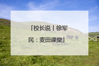 校长说丨徐军民：麦田课堂