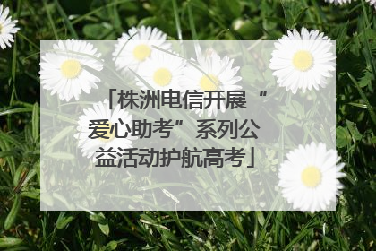 株洲电信开展“爱心助考”系列公益活动护航高考