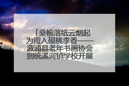 桑榆落纸云烟起 为霞入砚桃李香——溆浦县老年书画协会到统溪河镇学校开展书画进校园活动