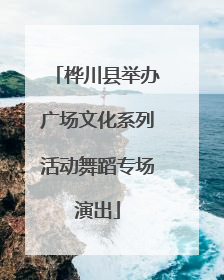 桦川县举办广场文化系列活动舞蹈专场演出