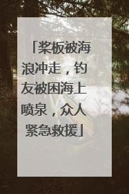 桨板被海浪冲走，钓友被困海上喷泉，众人紧急救援