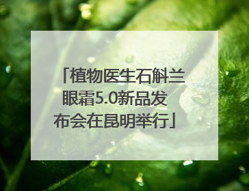 植物医生石斛兰眼霜5.0新品发布会在昆明举行