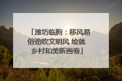 潍坊临朐：移风易俗劲吹文明风 绘就乡村和美新画卷