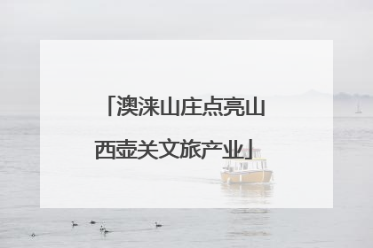 澳涞山庄点亮山西壶关文旅产业