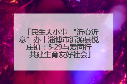 民生大小事 “沂心沂意”办丨淄博市沂源县悦庄镇：5·29与爱同行 共建生育友好社会