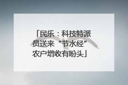 民乐：科技特派员送来“节水经”农户增收有盼头