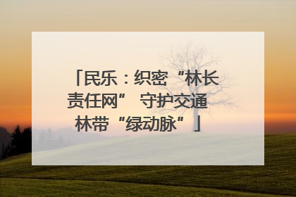 民乐：织密“林长责任网” 守护交通林带“绿动脉”