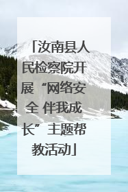 汝南县人民检察院开展“网络安全 伴我成长”主题帮教活动