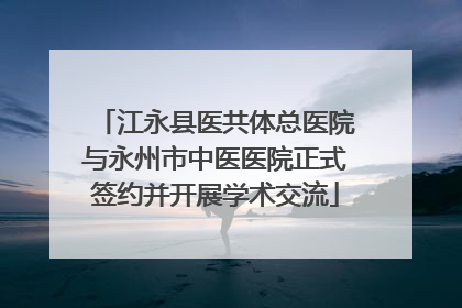 江永县医共体总医院与永州市中医医院正式签约并开展学术交流