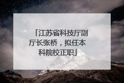 江苏省科技厅副厅长张桥，拟任本科院校正职