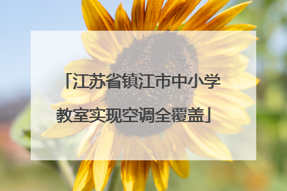 江苏省镇江市中小学教室实现空调全覆盖